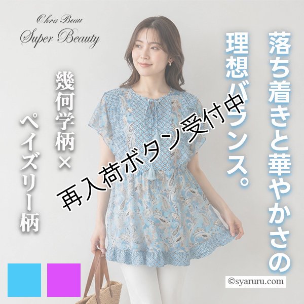 画像1: 【SUMMER SALE30％ 2026春夏SuperBeauty】幾何学xペイズリー柄のフリル華やぎチュニックTシャツ (1)