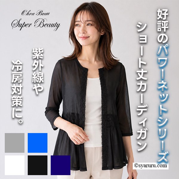 画像1: 【＜再入荷＞ SALE 50％ 2026春夏SuperBeauty】ギャザーデザインノーカラーパワーネット素材カーディガン (1)
