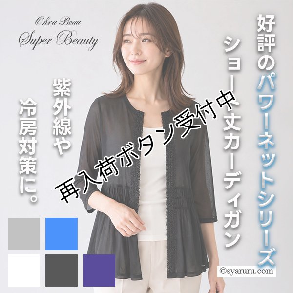 画像1: 【SUMMER SALE30％ 2026春夏SuperBeauty】ギャザーデザインノーカラーパワーネット素材カーディガン (1)