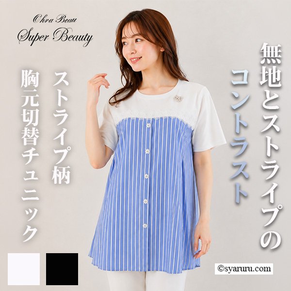 画像1: 【《新作》SuperBeauty クーポン1111(10%OFF)他　利用可】ストライプ柄胸元切替チュニックTシャツ (1)
