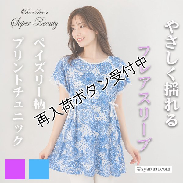 画像1: 【SALE 50％ 2026春夏SuperBeauty】ペイズリー柄プリントチュニックTシャツ (1)