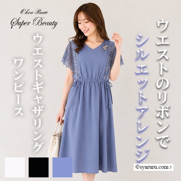 画像1: 【SUMMER SALE30％ 2026春夏SuperBeauty】ウェストギャザリング袖レースフレンチデザインワンピース (1)