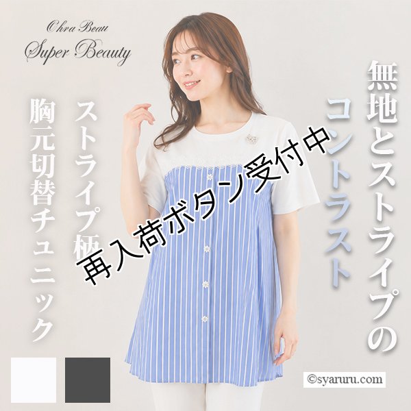 画像1: 【SUMMER SALE30％ 2026春夏SuperBeauty】ストライプ柄胸元切替チュニックTシャツ (1)