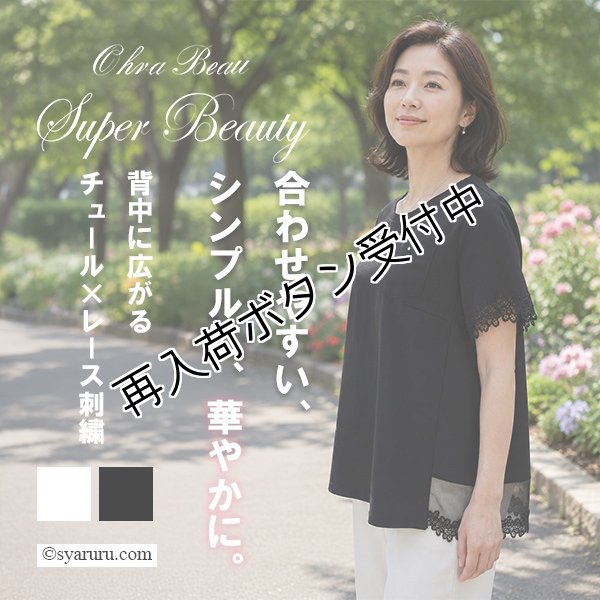 画像1: 【SuperBeauty クーポン1111(10%OFF)他　利用可】バックスタイルチュール切替ロングＴシャツ (1)