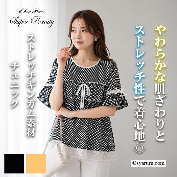 画像1: 【＜再入荷＞ SUMMER SALE 50%OFF SuperBeauty】ストレッチギンガム素材　チュニックＴシャツ (1)