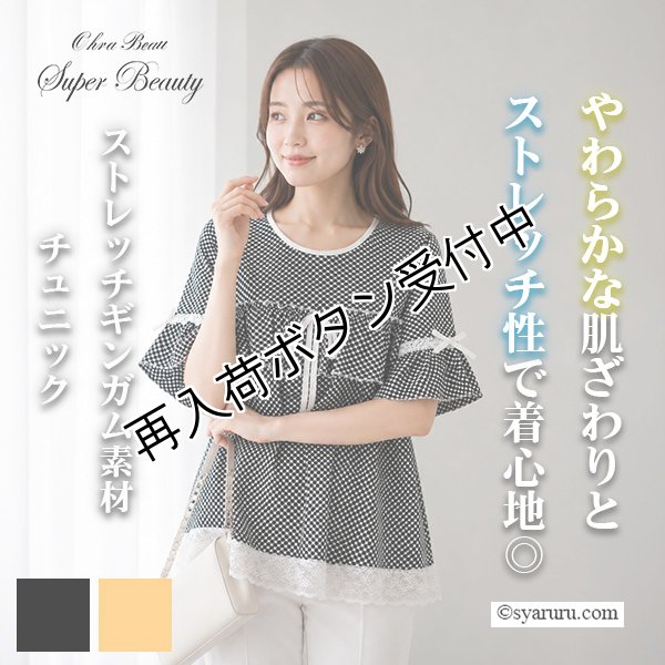 画像1: 【SUMMER SALE 50%OFF SuperBeauty】ストレッチギンガム素材　チュニックＴシャツ (1)