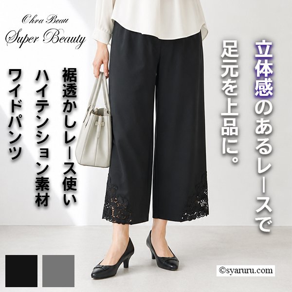 画像1: 【SALE 50％ 2026春夏SuperBeauty】裾透かしレース使いハイテンション素材ワイドパンツ (1)