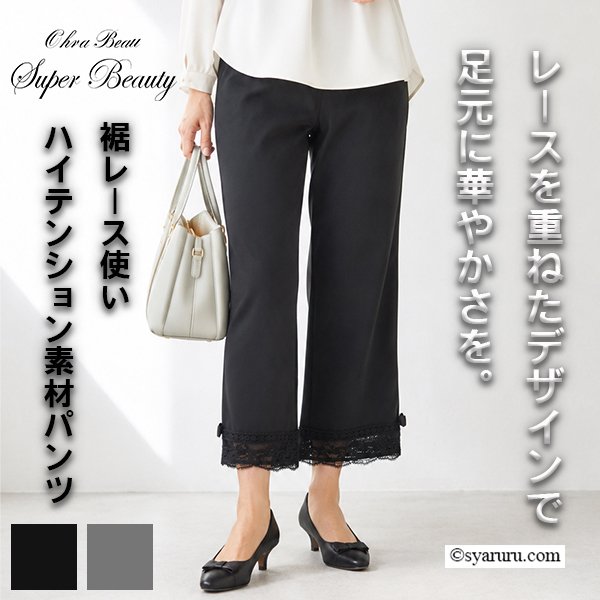 画像1: 【SALE 50％ 2026春夏SuperBeauty】裾レース使いハイテンション素材パンツ (1)