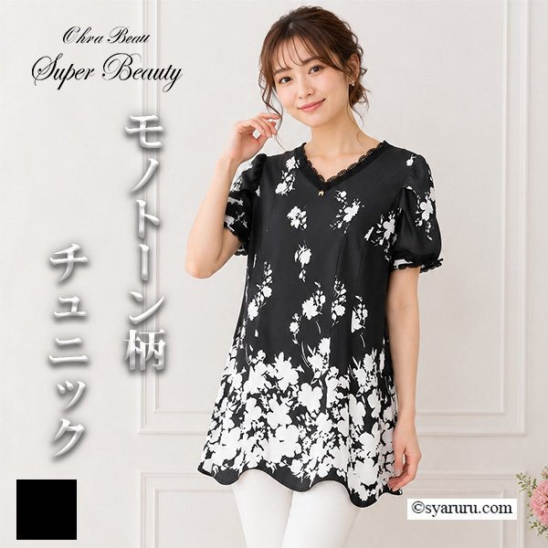 画像1: 【《半額以下+クーポン＋POINT！》SuperBeauty 】モノトーン柄チュニックＴシャツ (1)