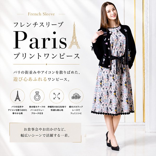 画像1: フレンチスリーブParisプリントワンピース【 新作 SuperBeauty 2026 秋冬 】 (1)