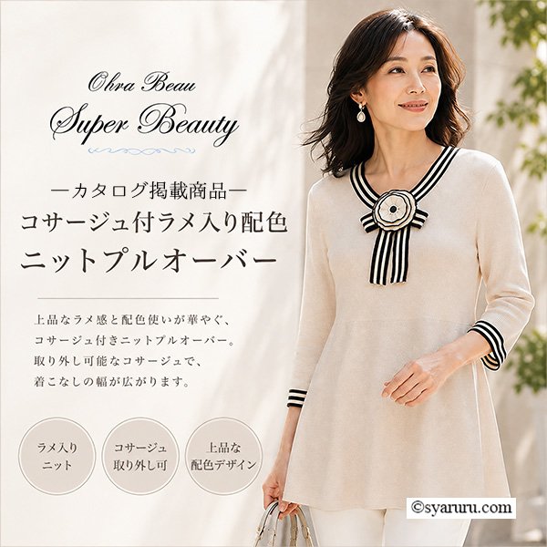 画像1: コサージュ付ラメ入り配色 ニットプルオーバー【 新作 SuperBeauty 2026 秋冬 】 (1)