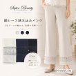 画像1: 裾レース挟み込みパンツ【 新作 SuperBeauty 2026 秋冬 】 (1)