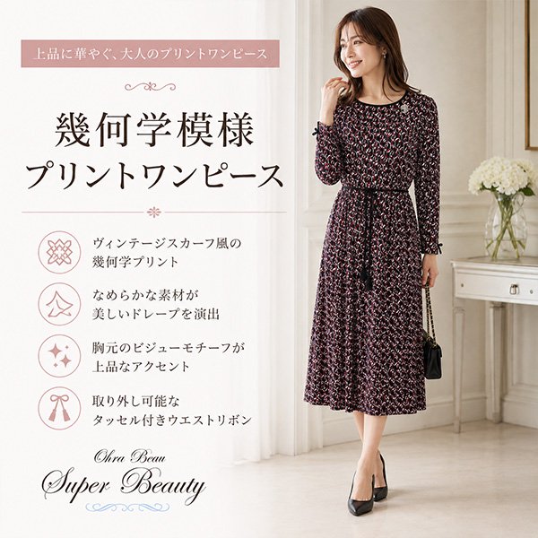 画像1: 幾何学模様プリントワンピース【 新作 SuperBeauty 2026 秋冬 】 (1)