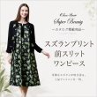 画像1: スズランプリント前スリットワンピース【 新作 SuperBeauty 2026 秋冬 】 (1)