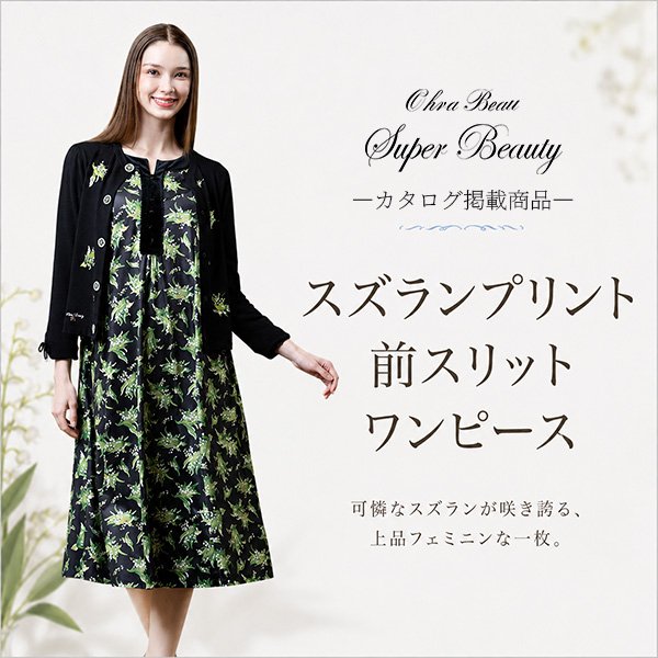 画像1: スズランプリント前スリットワンピース【 新作 SuperBeauty 2026 秋冬 】 (1)