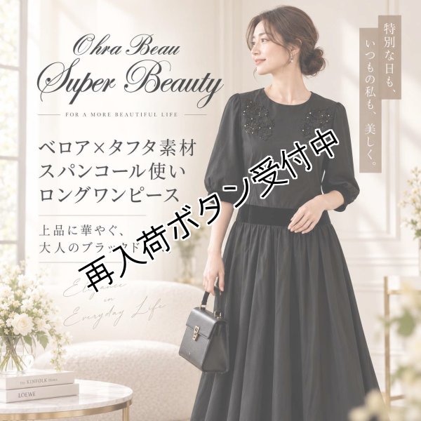 画像1: ベロア×タフタ素材スパンコール使いロングワンピース【 新作 SuperBeauty 2026 秋冬 】 (1)