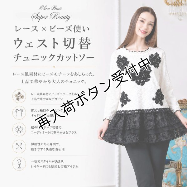 画像1: レース×ビーズ使いウェスト切替チュニックカットソー【 新作 SuperBeauty 2026 秋冬 】 (1)