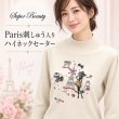 画像1: Paris刺しゅう入りハイネックセーター【 新作 SuperBeauty 2026 秋冬 】 (1)