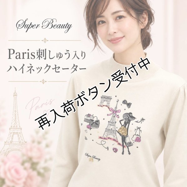 画像1: Paris刺しゅう入りハイネックセーター【 新作 SuperBeauty 2026 秋冬 】 (1)
