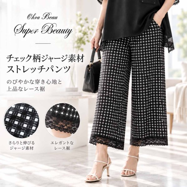 画像1: 【新作 SuperBeauty ＜クーポン+POINT利用可＞】総レース素材エレガントなパンツ (1)