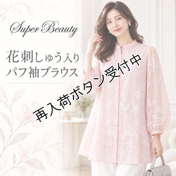 画像1: 【新作 SuperBeauty ＜クーポン+POINT利用可＞】花刺繍入りパフ袖ブラウス (1)