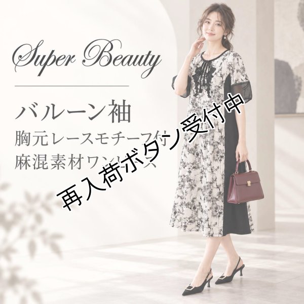 画像1: 【新作 SuperBeauty ＜クーポン+POINT利用可＞】バルーン袖 胸元レースモチーフ付麻混素材ワンピース (1)