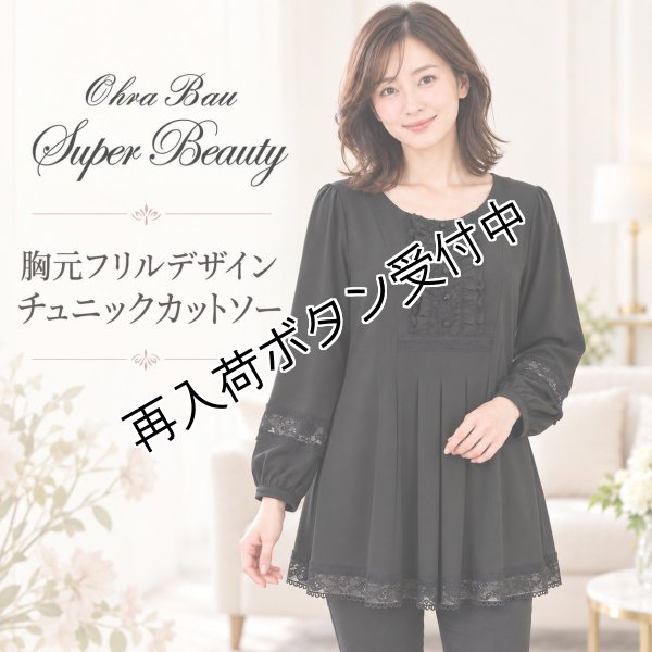 画像1: 胸元フリルデザインチュニックカットソー【 新作 SuperBeauty 2026 秋冬 】 (1)