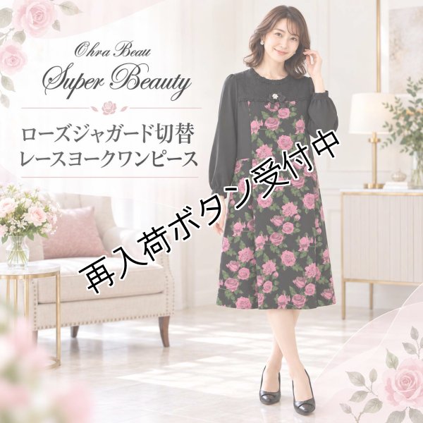 画像1: 花刺しゅうジャガード織りワンピース【 新作 SuperBeauty 2026 秋冬 】 (1)