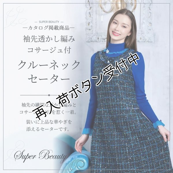画像1: 透かし編みコサージュ付 タートルネックセーター【 新作 SuperBeauty 2026 秋冬 】 (1)
