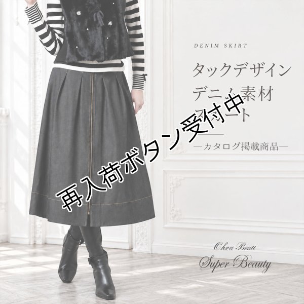画像1: タックデザインデニム素材スカート【 新作 SuperBeauty 2026 秋冬 】 (1)