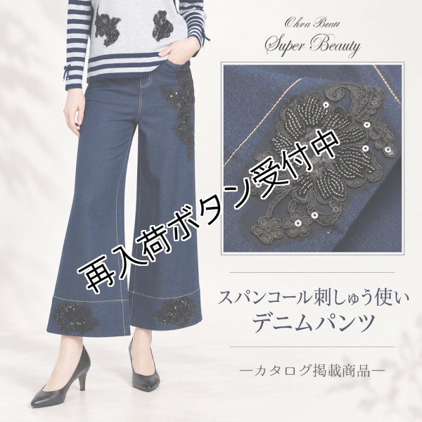 画像1: スパンコール刺しゅう使いデニムパンツ【 新作 SuperBeauty 2026 秋冬 】 (1)