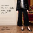 画像1: サイドテープ使いベロア素材パンツ【 新作 SuperBeauty 2026 秋冬 】 (1)