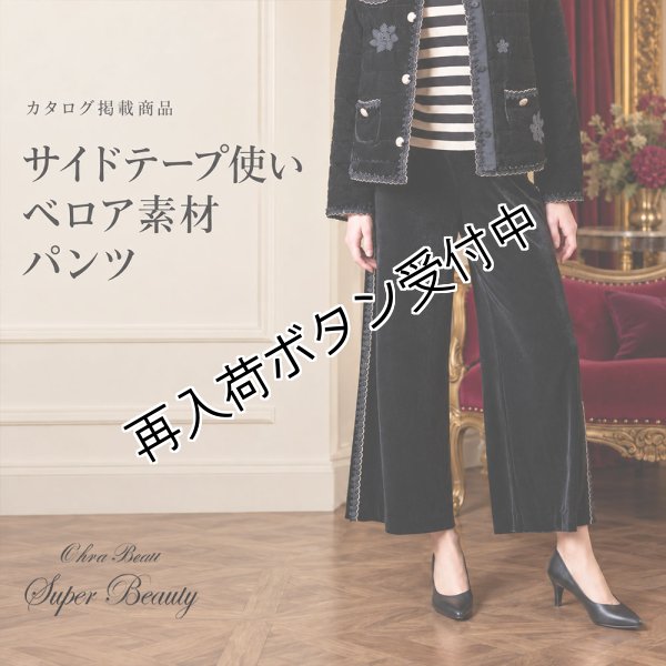 画像1: サイドテープ使いベロア素材パンツ【 新作 SuperBeauty 2026 秋冬 】 (1)