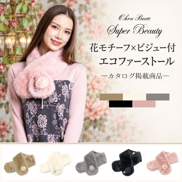 画像1: 花モチーフ×ビジュー付エコファーストール【 新作 SuperBeauty 2026 秋冬 】 (1)