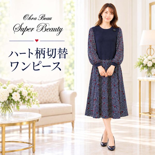 画像1: ハート柄切り替えワンピース【  SuperBeauty 2026 秋冬 】 (1)