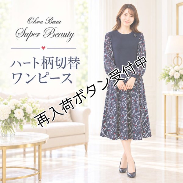 画像1: ＜SYARURU 誕生祭9/30まで＞ハート柄切り替えワンピース【 新作 SuperBeauty 2026 秋冬 】 (1)