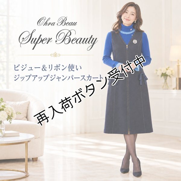 画像1: ＜SYARURU 誕生祭9/30まで＞ビジュー&リボン使いジップアップジャンパースカート【 新作 SuperBeauty 2026 秋冬 】 (1)
