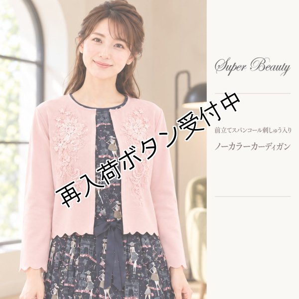 画像1: ＜SYARURU 誕生祭9/30まで＞ 前立てスパンコール刺しゅう入りノーカラーカーディガン【 新作 SuperBeauty 2026 秋冬 】 (1)