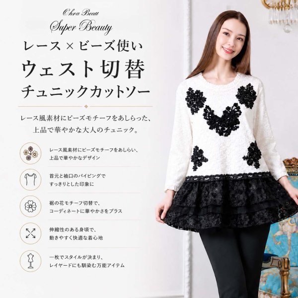 画像1: レース×ビーズ使いウェスト切替チュニックカットソー【 新作 SuperBeauty 2026 秋冬 】 (1)