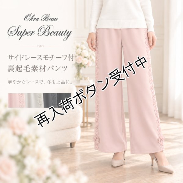 画像1: サイドレースモチーフ付 裏起毛素材パンツ【 新作 SuperBeauty 2026 秋冬 】 (1)