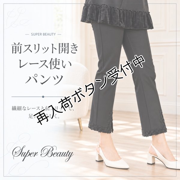 画像1: 前スリット開きレース使いパンツ【 新作 SuperBeauty 2026 秋冬 】 (1)