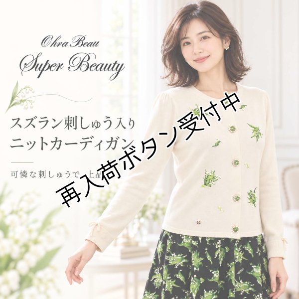 画像1: スズラン刺しゅう入りニットカーディガン【 新作 SuperBeauty 2026 秋冬 】 (1)