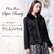 画像1: ファー襟（着脱可）前立てレース×スパンコール使いデニムジャケット【 新作 SuperBeauty 2026 秋冬 】 (1)