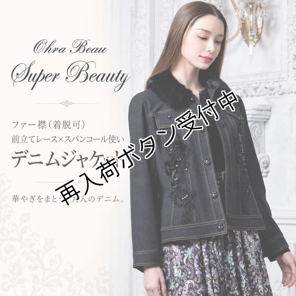 画像1: ファー襟（着脱可）前立てレース×スパンコール使いデニムジャケット【 新作 SuperBeauty 2026 秋冬 】 (1)