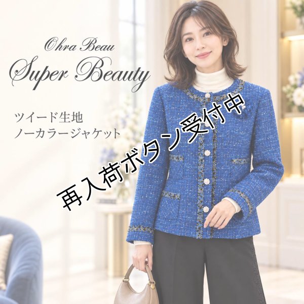 画像1: ツイード生地ノーカラージャケット【 新作 SuperBeauty 2026 秋冬 】 (1)