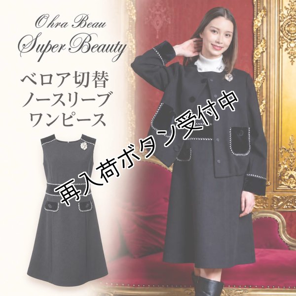 画像1: ベロア切替ノースリーブワンピース【  SuperBeauty 2026 秋冬 】 (1)