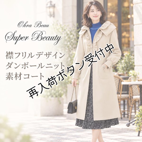 画像1: 襟フリルデザイン ダンボールニット素材コート【 新作 SuperBeauty 2026 秋冬 】 (1)