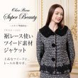 画像1: 裾レース使いツイード素材ジャケット【 新作 SuperBeauty 2026 秋冬 】 (1)