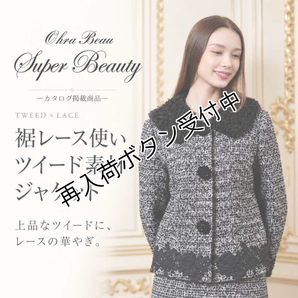 画像1: 裾レース使いツイード素材ジャケット【 新作 SuperBeauty 2026 秋冬 】 (1)