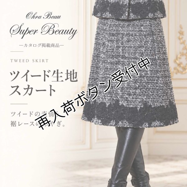 画像1: レース裾ツイード生地スカート【 新作 SuperBeauty 2026 秋冬 】 (1)
